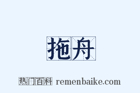 拖舟是什么意思的图片